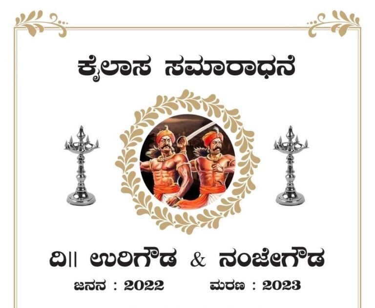 ಉರಿಗೌಡ-ನಂಜೇಗೌಡರಿಗೆ ರೆಡಿ ಆಯ್ತು ತಿಥಿ ಕಾರ್ಡ್.!