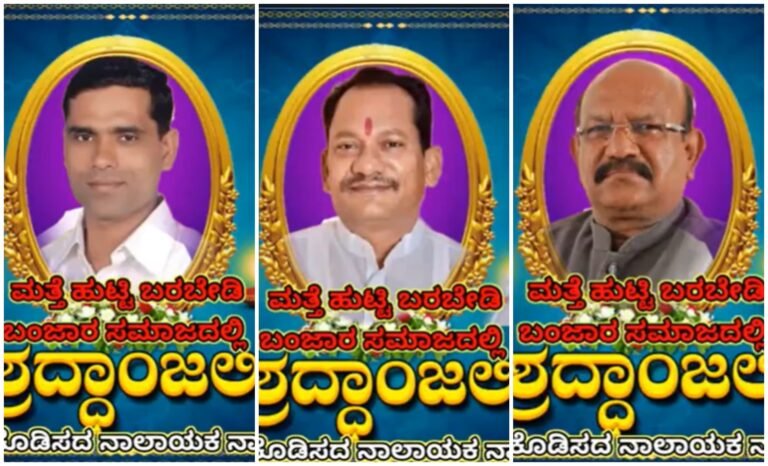 ‌ಮತ್ತೆ ಹುಟ್ಟಿ ಬರಬೇಡಿ : ಬಿಜೆಪಿಯ ಬಂಜಾರ ಜನಪ್ರತಿನಿಧಿಗಳ ಶ್ರದ್ಧಾಂಜಲಿ ಪೋಸ್ಟರ್‌ ವೈರಲ್