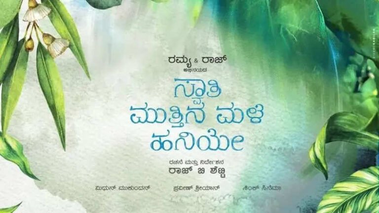 ಸ್ವಾತಿ ಮುತ್ತಿನ ಮಳೆ ಹನಿಯೇ ಟೈಟಲ್ ವಿವಾದ : ರಮ್ಯಾ ಪರ ತೀರ್ಪು
