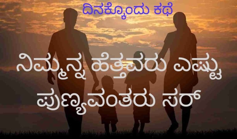 ದಿನಕ್ಕೊಂದು ಕಥೆ ನೀಮ್ಮನ್ನ ಹೆತ್ತವರು ಎಷ್ಟು ಪುಣ್ಯವಂತರು ಸರ್?