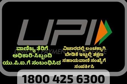 ವಾಣಿಜ್ಯ ತೆರಿಗೆ ಅಧಿಕಾರಿ-ಸಿಬ್ಬಂದಿ ಯು.ಪಿ.ಐ.ಗೆ ಸಂಬಂಧಿಸಿದ ವಿಚಾರದಲ್ಲಿ ಲಂಚಕ್ಕಾಗಿ ಬೇಡಿಕೆ ಇಟ್ಟಲ್ಲಿ ತಕ್ಷಣ ಸಹಾಯವಾಣಿ ಸಂಖ್ಯೆಗೆ ಸಂಪರ್ಕಿಸಿ