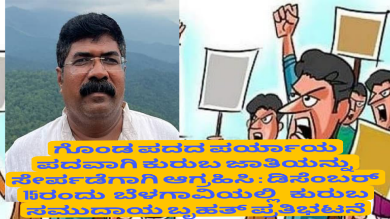 ಗೊಂಡ ಪದದ ಪರ್ಯಾಯ ಪದವಾಗಿ ಕುರುಬ ಜಾತಿಯನ್ನು ಎಸ ಟಿ ಸೇರ್ಪಡೆಗಾಗಿ ಆಗ್ರಹಿಸಿ : ಡಿಸೆಂಬರ್ 15ರಂದು ಬೆಳಗಾವಿಯಲ್ಲಿ ಕುರುಬ ಸಮುದಾಯ ಬೃಹತ್ ಪ್ರತಿಭಟನೆ