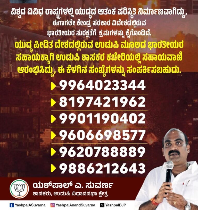 ಯುದ್ಧ ಪೀಡಿತ ದೇಶಗಳಲ್ಲಿರುವ ಉಡುಪಿಯವರ ನೆರವಿಗೆ ಶಾಸಕ ಯಶ್‌ಪಾಲ್ ಸುವರ್ಣ ಅವರಿಂದ ಸಹಾಯವಾಣಿ ಆರಂಭ