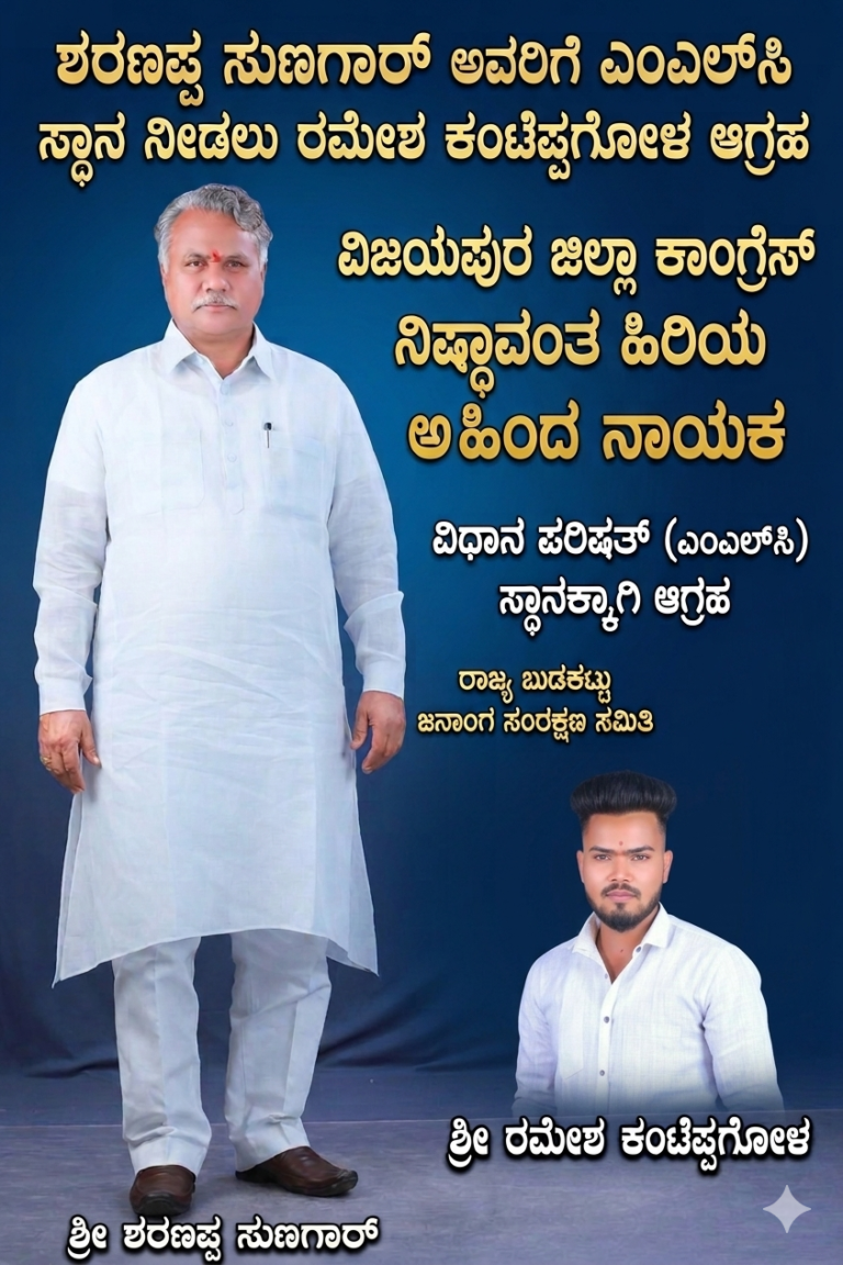 ಶರಣಪ್ಪ ಸುಣಗಾರ್ ಅವರಿಗೆ ಎಂಎಲ್‌ಸಿ ಸ್ಥಾನ ನೀಡಲು ರಮೇಶ ಕಂಟೆಪ್ಪಗೋಳ ಆಗ್ರಹ