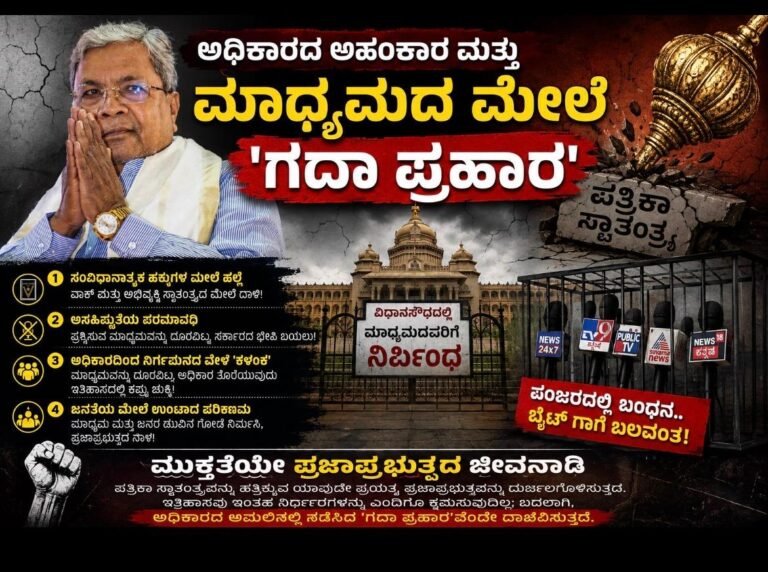 ಅಧಿಕಾರದ ಅಹಂಕಾರ ಮತ್ತು ಮಾಧ್ಯಮದ ಮೇಲಿನ ‘ಗದಾ ಪ್ರಹಾರ’