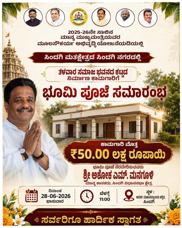 ಸಿಂದಗಿಯಲ್ಲಿ ತಳವಾರ ಸಮಾಜ ಭವನದ ಕಟ್ಟಡ ನಿರ್ಮಾಣಕ್ಕೆ ಭೂಮಿಪೂಜೆ