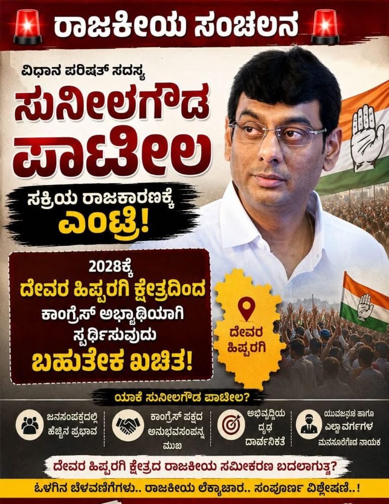 ರಾಜಕೀಯ ವರದಿ: ದೇವರಿ ಹಿಪ್ಪರಗಿ ಕ್ಷೇತ್ರದಲ್ಲಿ ಸುನಿಲಗೌಡ ಪಾಟೀಲ ಅವರ ರಾಜಕೀಯ ದಾಪುಗಾಲು