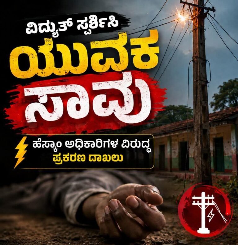 ಮುಂಡಗೋಡದಲ್ಲಿ ವಿದ್ಯುತ್ ಸ್ಪರ್ಶಿಸಿ ಯುವಕ Saaವು; ಹೆಸ್ಕಾಂ ಅಧಿಕಾರಿಗಳ ವಿರುದ್ಧ ಪ್ರಕರಣ ದಾಖಲು