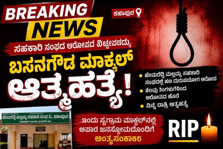 ಸಹಕಾರಿ ಸಂಘದ ಮಾಜಿ ಅಧ್ಯಕ್ಷ ಬಸನಗೌಡ ಮರ್ಕಲ್ ಆತ್ಮಹತ್ಯೆ; ಸ್ವಗ್ರಾಮ ಮರ್ಕಲ್‌ನಲ್ಲಿ ಅಂತ್ಯಕ್ರಿಯೆ