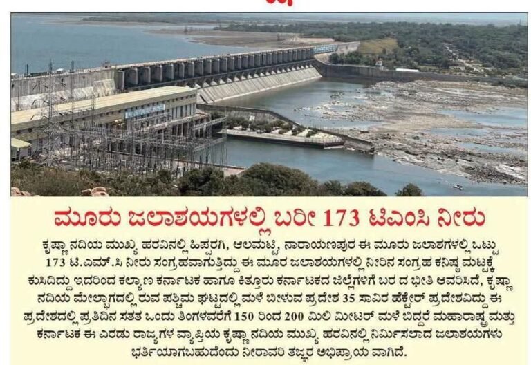 ​ಕೃಷ್ಣಾ ಜಲಾನಯನ ಪ್ರದೇಶದಲ್ಲಿ ಭೀಕರ ಬರಗಾಲದ ಭೀತಿ: 9 ಜಿಲ್ಲೆಗಳಿಗೆ ಆತಂಕ