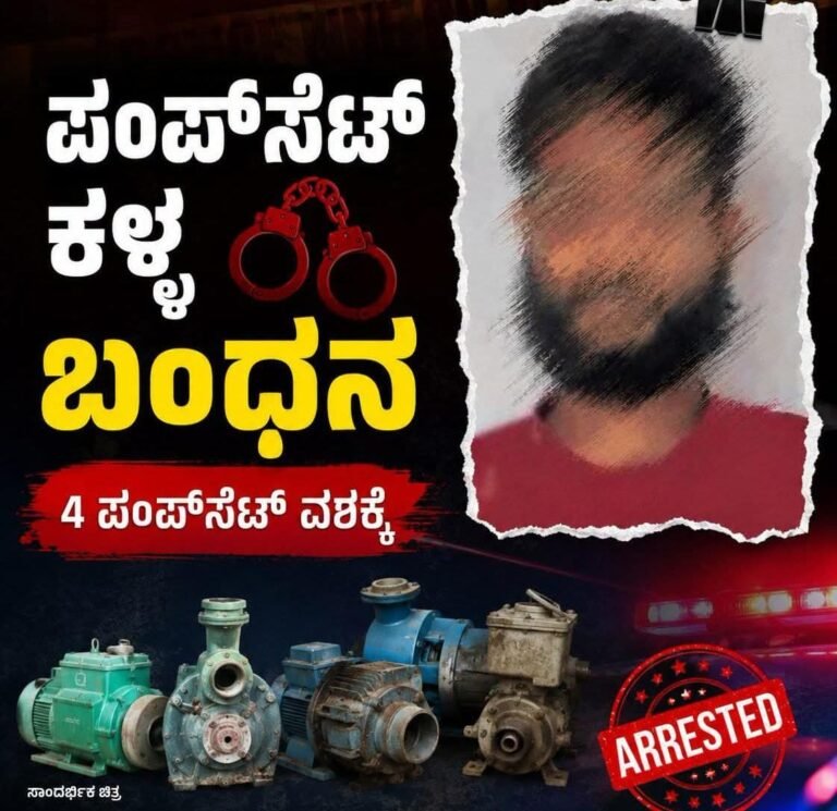 ರೈತರಿಗೆ ಕಾಟ ನೀಡುತ್ತಿದ್ದ ಪಂಪ್‌ಸೆಟ್ ಕಳ್ಳ ಪೊಲೀಸರ ಬಲೆಗೆ; ನಾಲ್ಕು ಪಂಪ್‌ಸೆಟ್‌ಗಳು ವಶಕ್ಕೆ