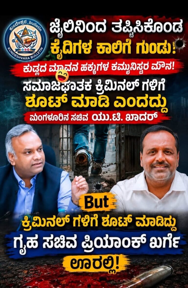 ಗೃಹ ಸಚಿವರ ಊರಲ್ಲೇ ಜೈಲು ಬ್ರೇಕ್ ಮಾಡಿದ ಕೈದಿಗಳಿಗೆ: ಪೊಲೀಸರಿಂದ ಶೂಟೌಟ್, ನಮ್ಮ ಕಮ್ಯುನಿಸ್ಟರ ಮೌನ!
