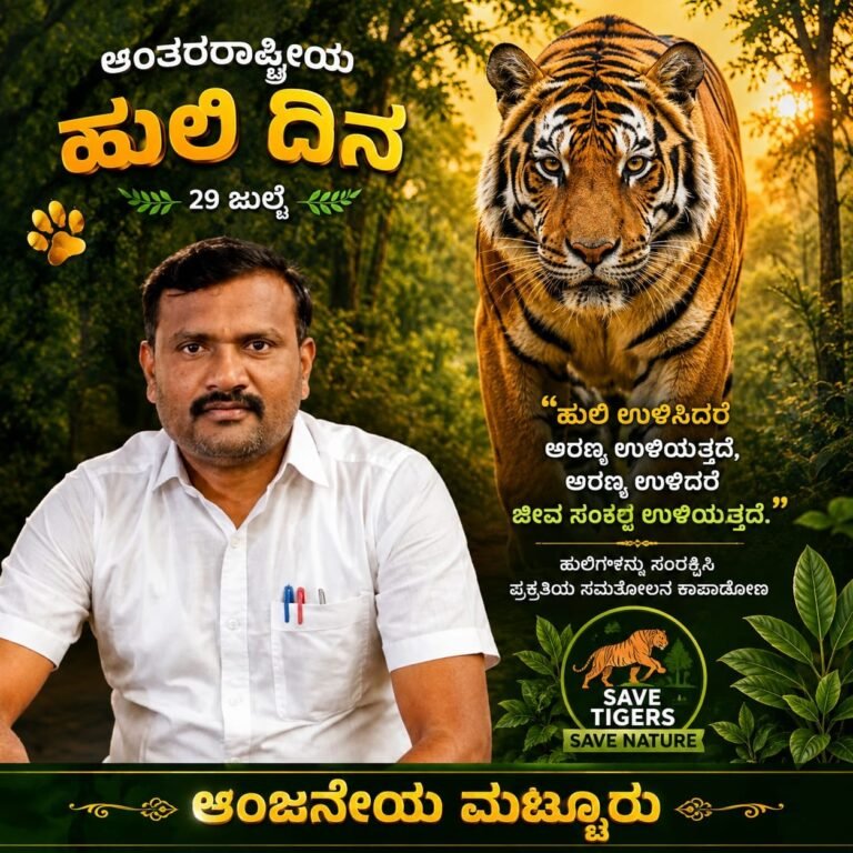 ಕಾಡಿನ ಕಿರೀಟ – ಹುಲಿ ಉಳಿದರೆ ಅರಣ್ಯ ಉಳಿಯುತ್ತದೆ; ಅರಣ್ಯ ಉಳಿದರೆ ಜೀವಸಂಕುಲ ಉಳಿಯುತ್ತದೆ”