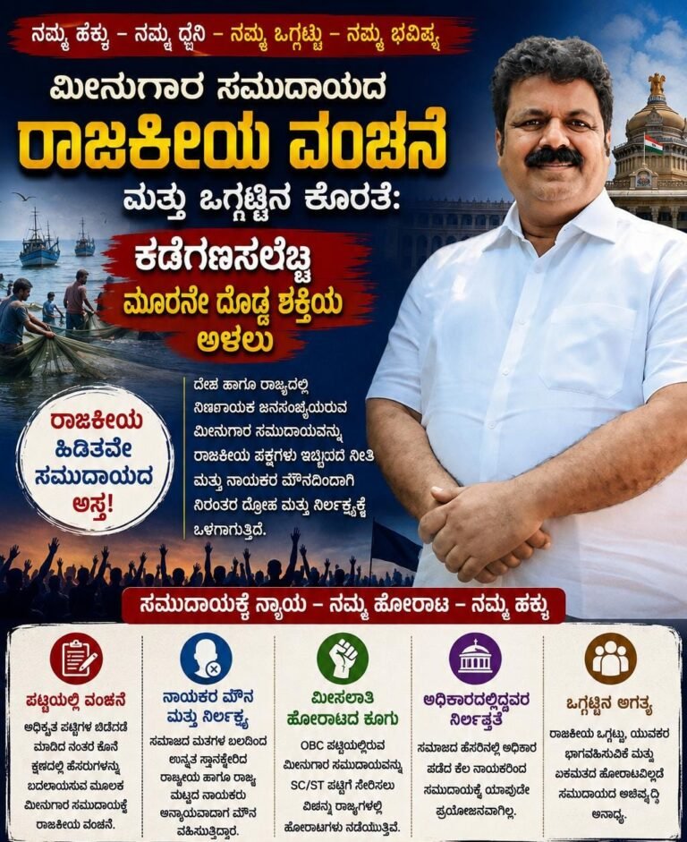 ಸಚಿವ ಸ್ಥಾನ ವಂಚನೆ: ರಾಜಕೀಯ ವಲಯದಲ್ಲಿ ಮೀನುಗಾರ ಸಮುದಾಯದ ಮರುಕಳಿಸುತ್ತಿರುವ ಆಕ್ರೋಶ